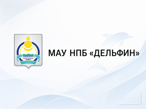 За 5 дней помогли МАУ НПБ «Дельфин» устранить нарушение после предписания прокуратуры